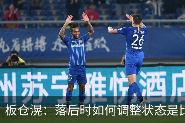 板仓滉：落后时如何调整状态是比赛关键 比赛很难但全员都很冷静
