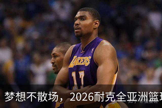 梦想不散场，2026耐克全亚洲篮球训练营顺利落幕