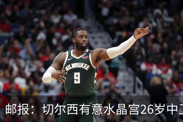 邮报：切尔西有意水晶宫26岁中卫拉克鲁瓦，阿森纳和皇马也在关注